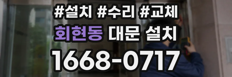 회현동 대문 설치