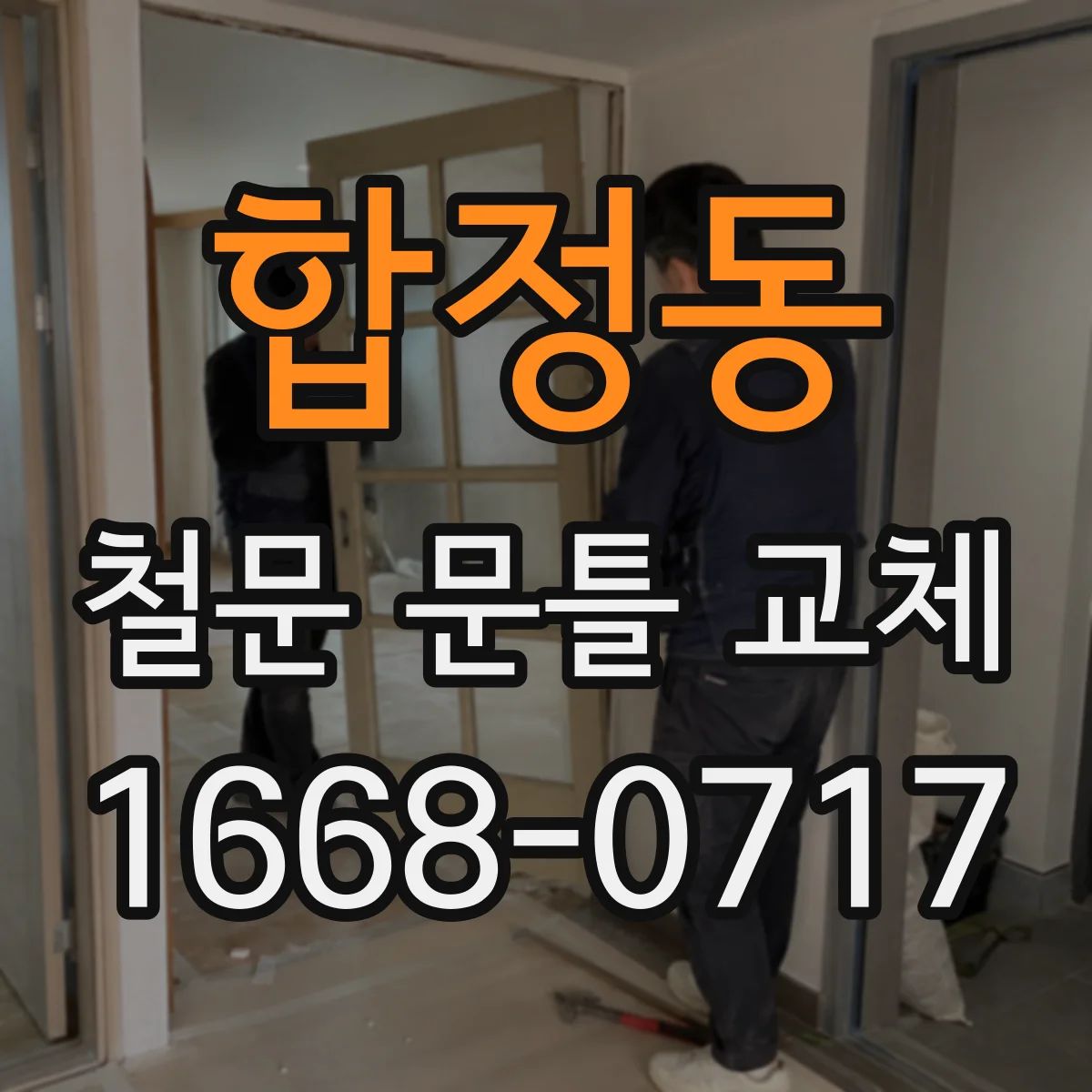 합정동 철문 문틀 교체
