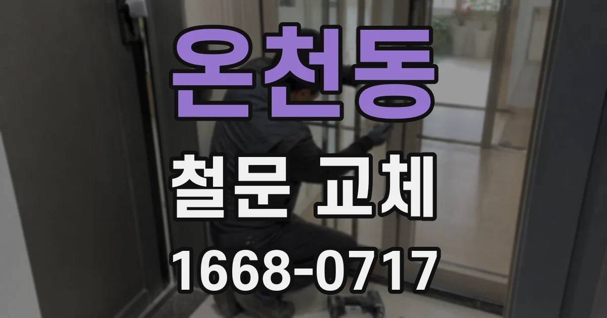 온천동 철문 교체