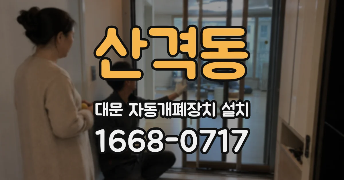 산격동 대문 자동개폐장치 설치