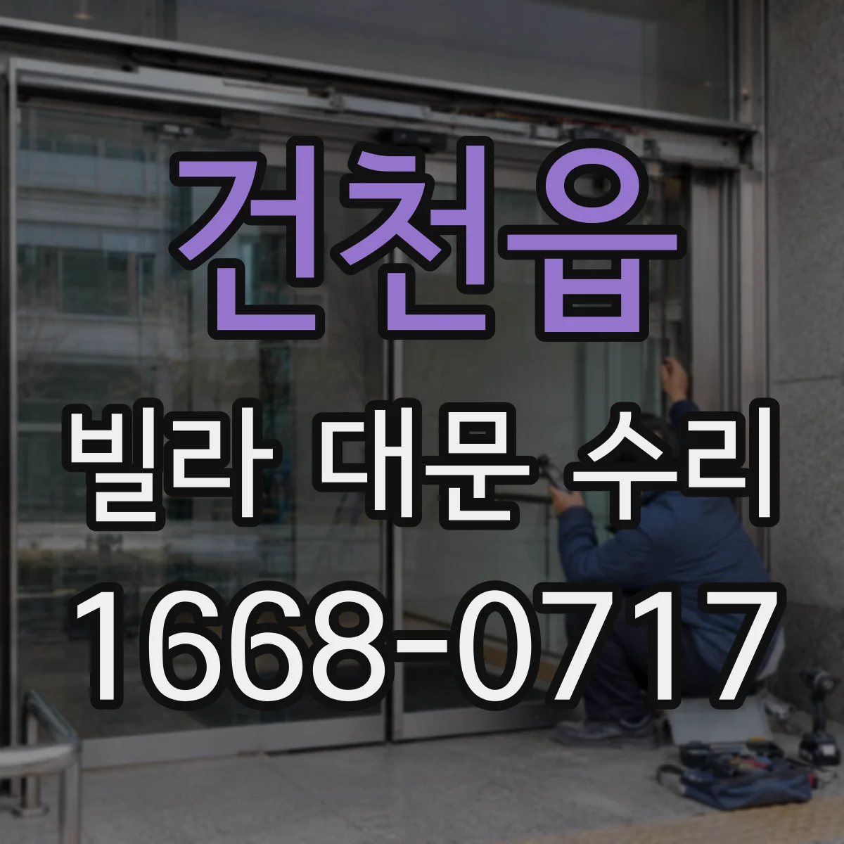 건천읍 빌라 대문 수리