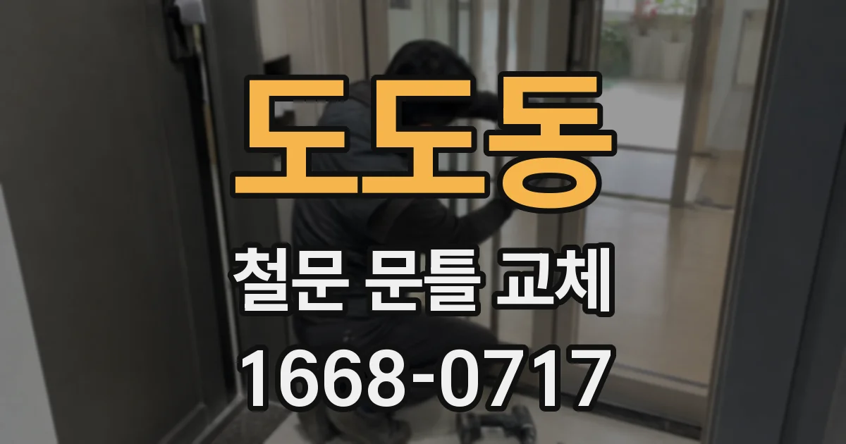 도도동 철문 문틀 교체