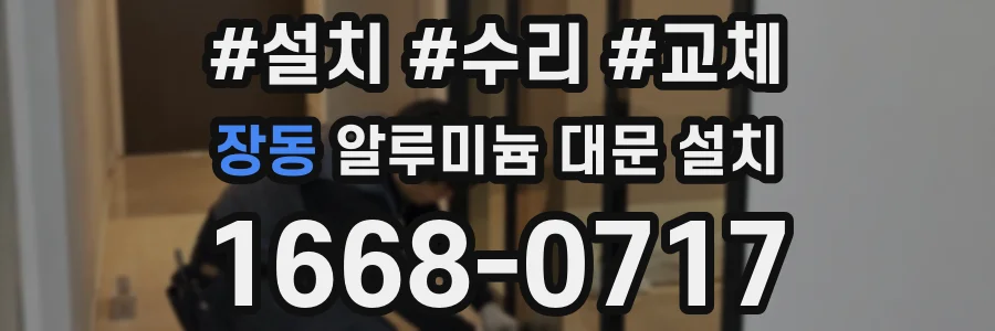 장동 알루미늄 대문 설치