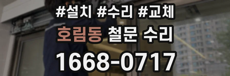 호림동 철문 수리
