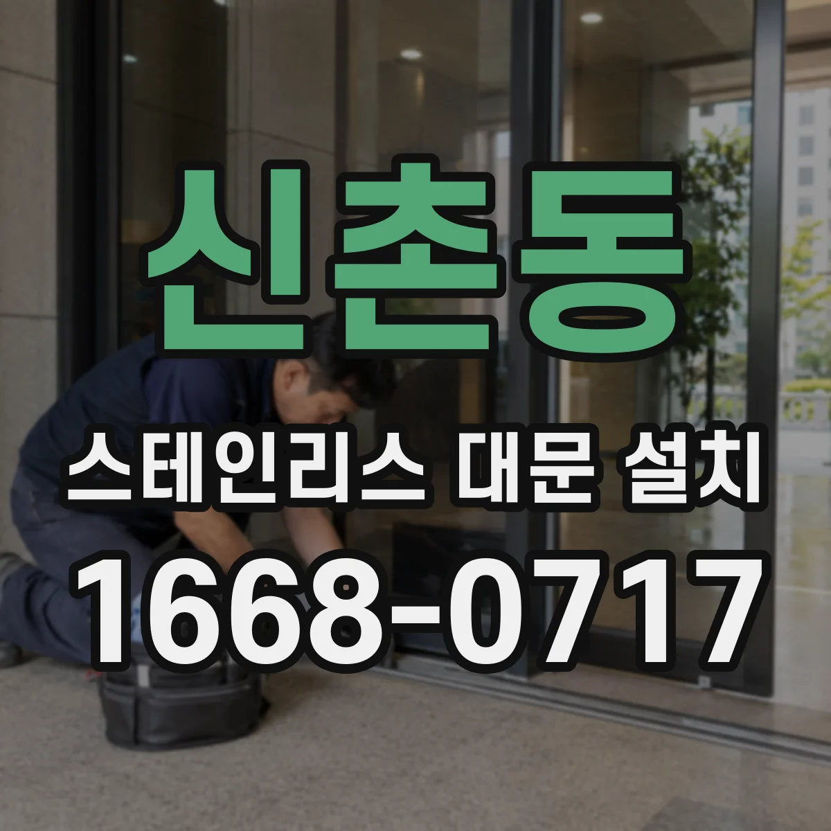 신촌동 스테인리스 대문 설치