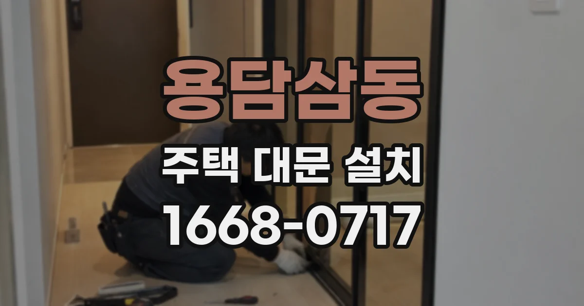 용담삼동 주택 대문 설치