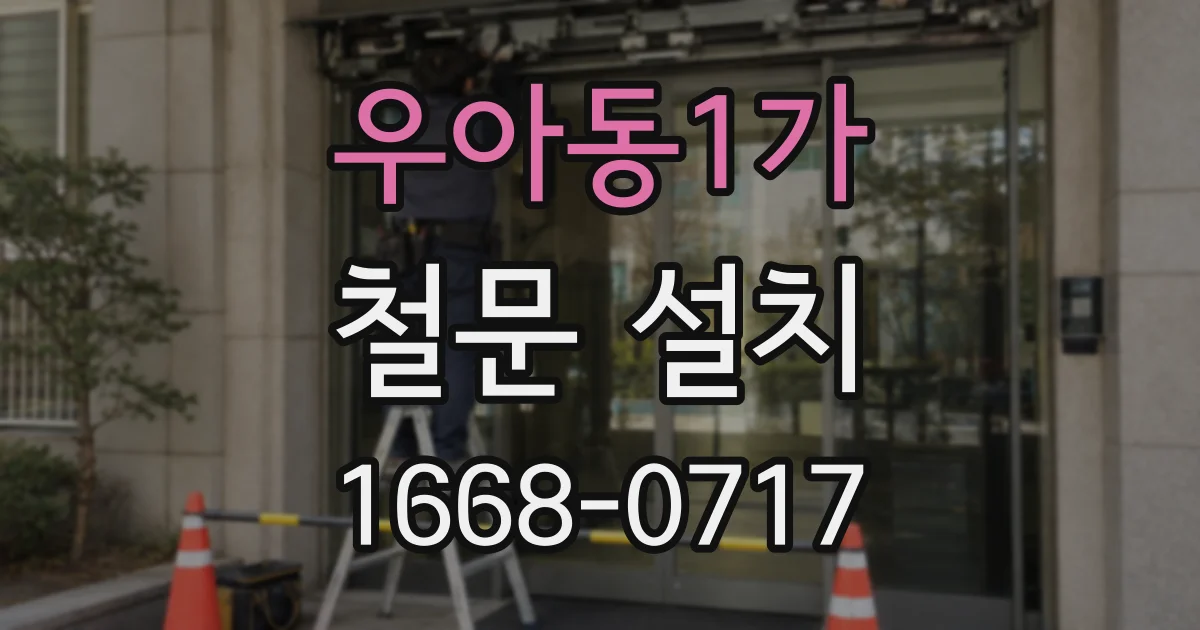 우아동1가 철문 설치