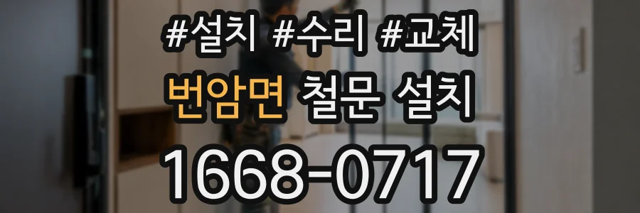 번암면 철문 설치