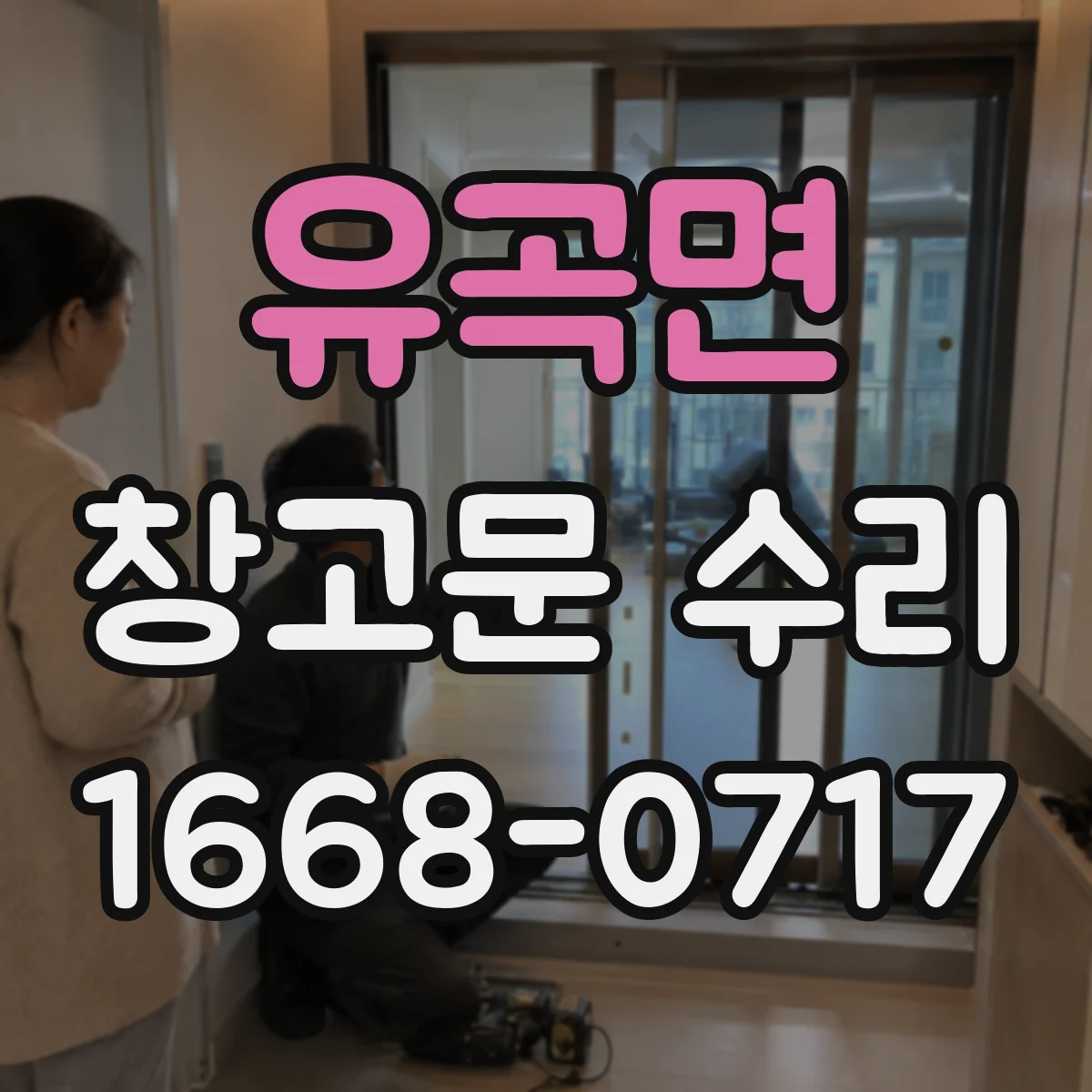 유곡면 창고문 수리