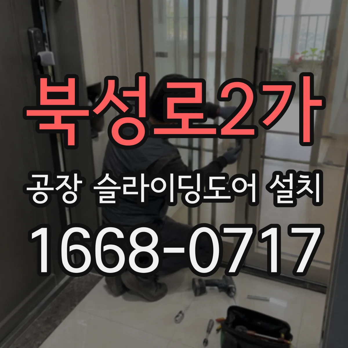 북성로2가 공장 슬라이딩도어 설치