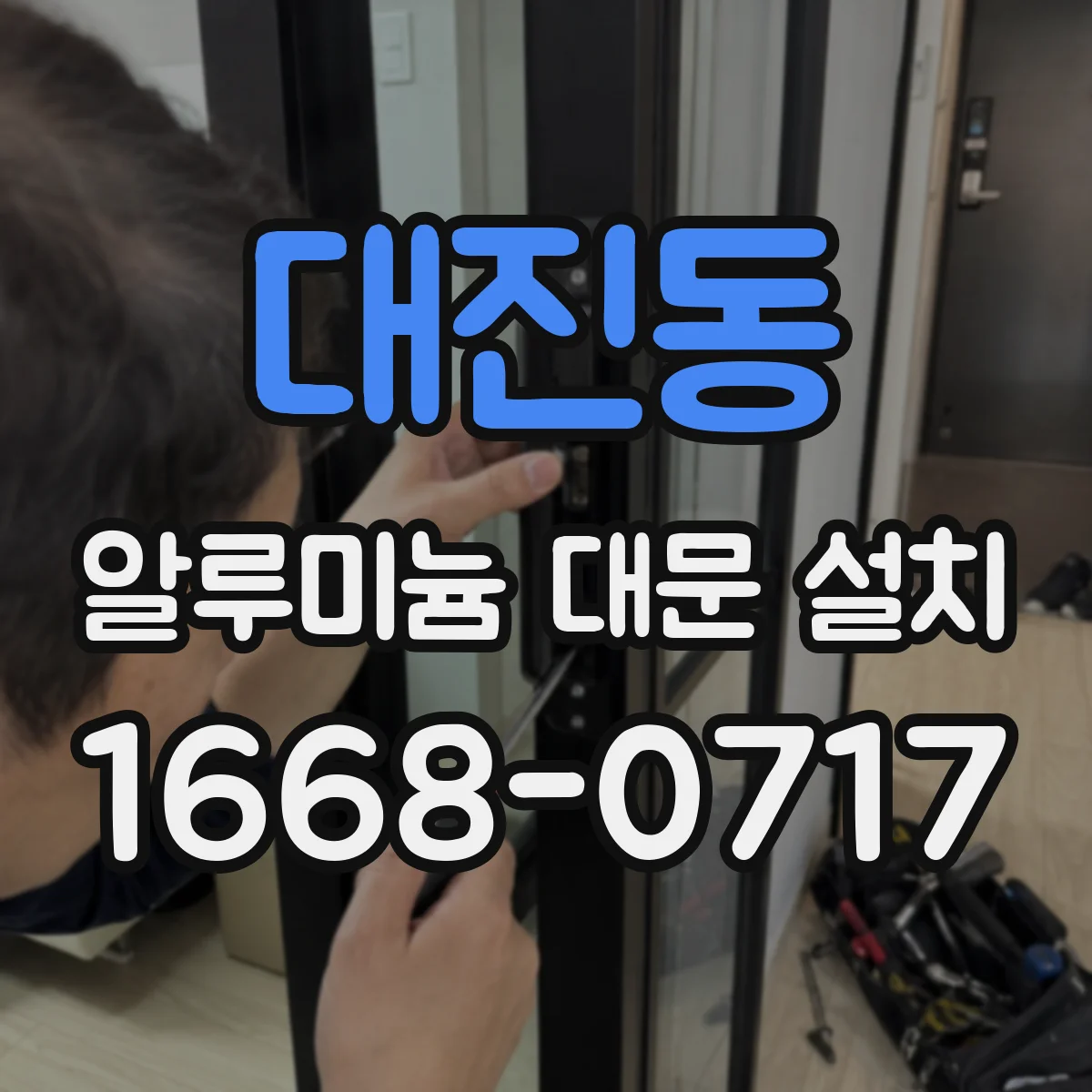 대진동 알루미늄 대문 설치