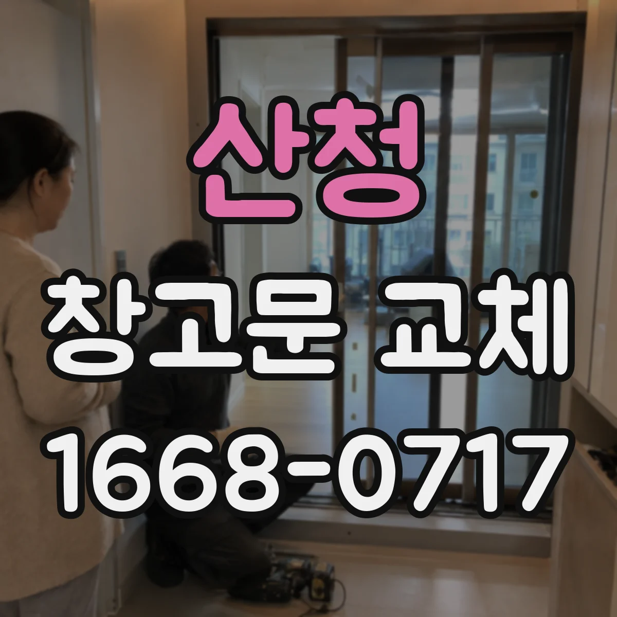 산청 창고문 교체