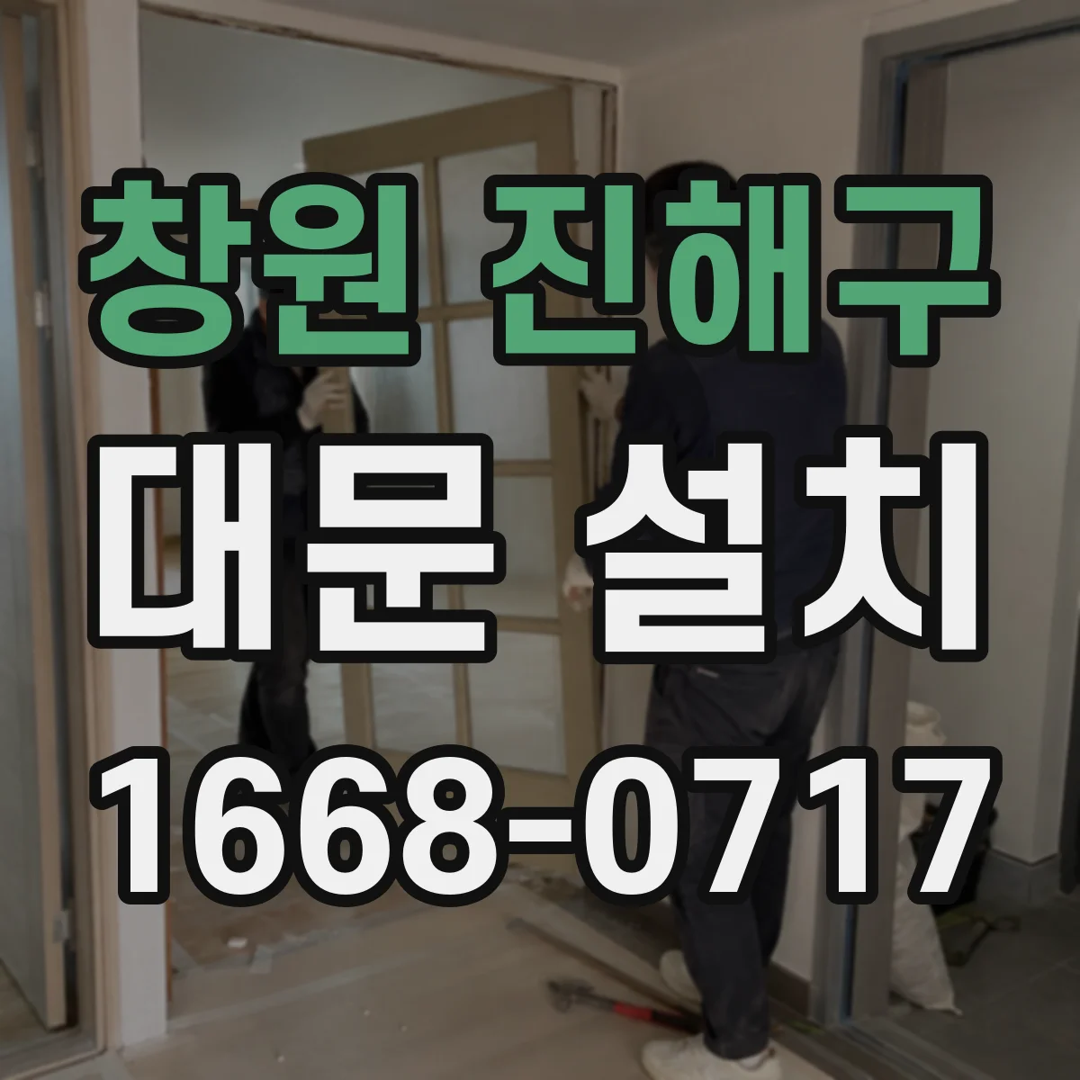 창원 진해구 대문 설치