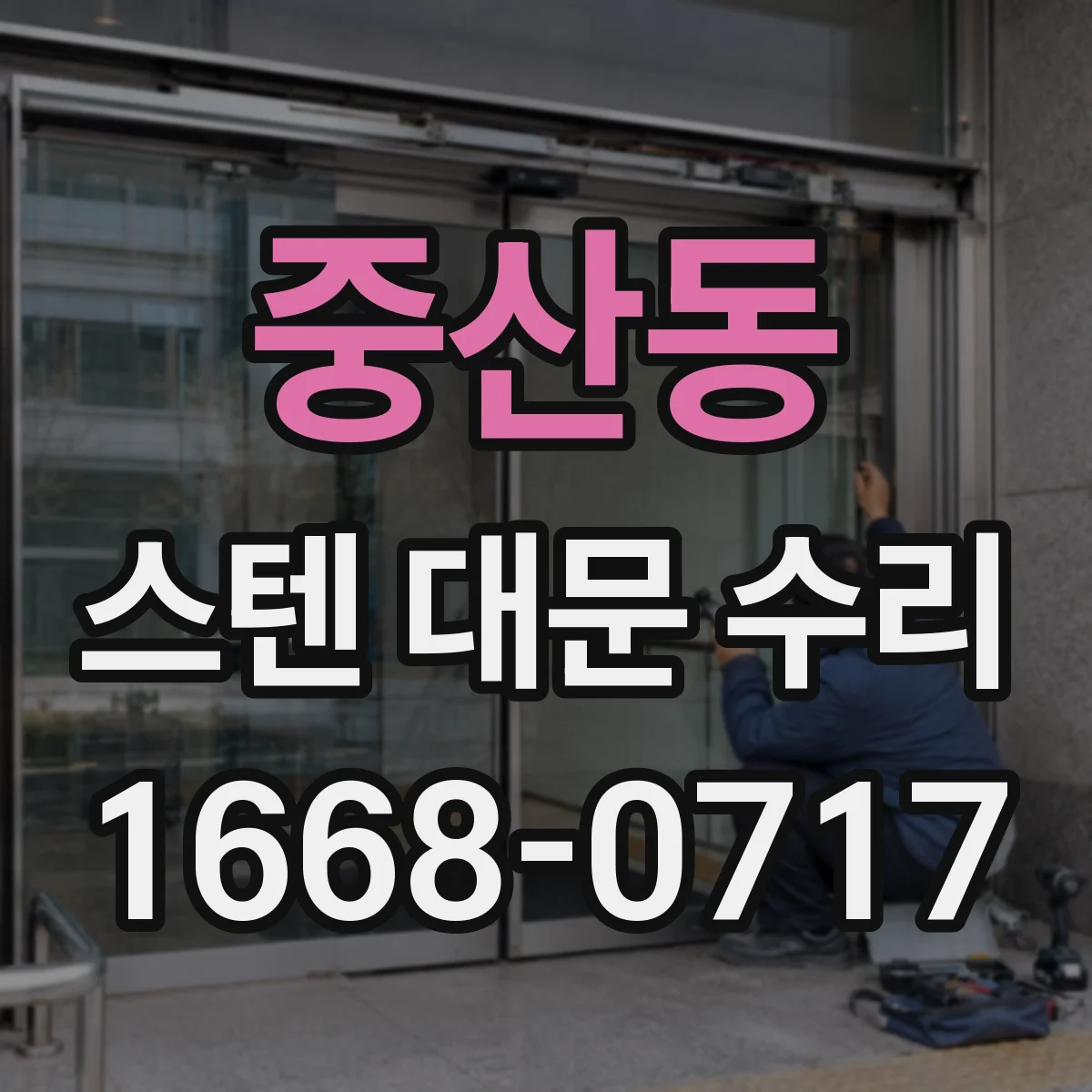 중산동 스텐 대문 수리