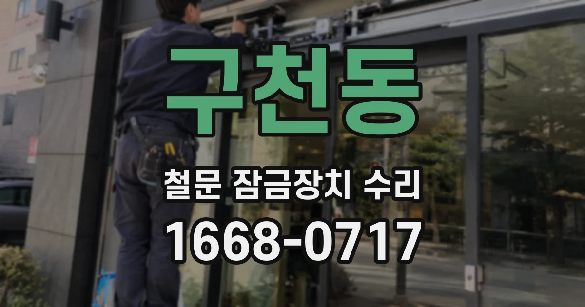 구천동 철문 잠금장치 수리