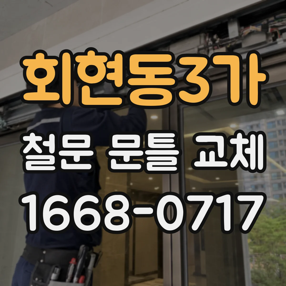 회현동3가 철문 문틀 교체 작업에서 하중 변동 점검과 경첩 미세 조정