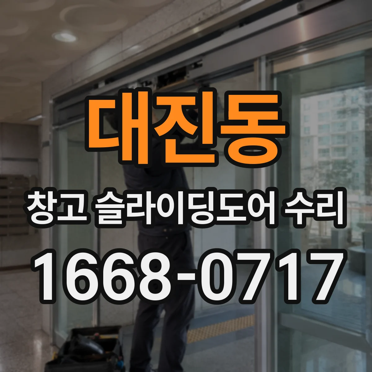 대진동 창고 슬라이딩도어 수리