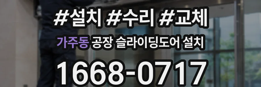 가주동 공장 슬라이딩도어 설치