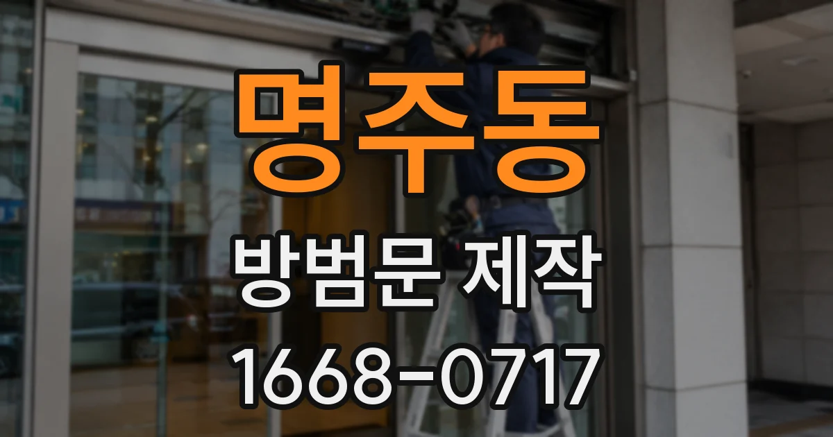 명주동 방범문 제작