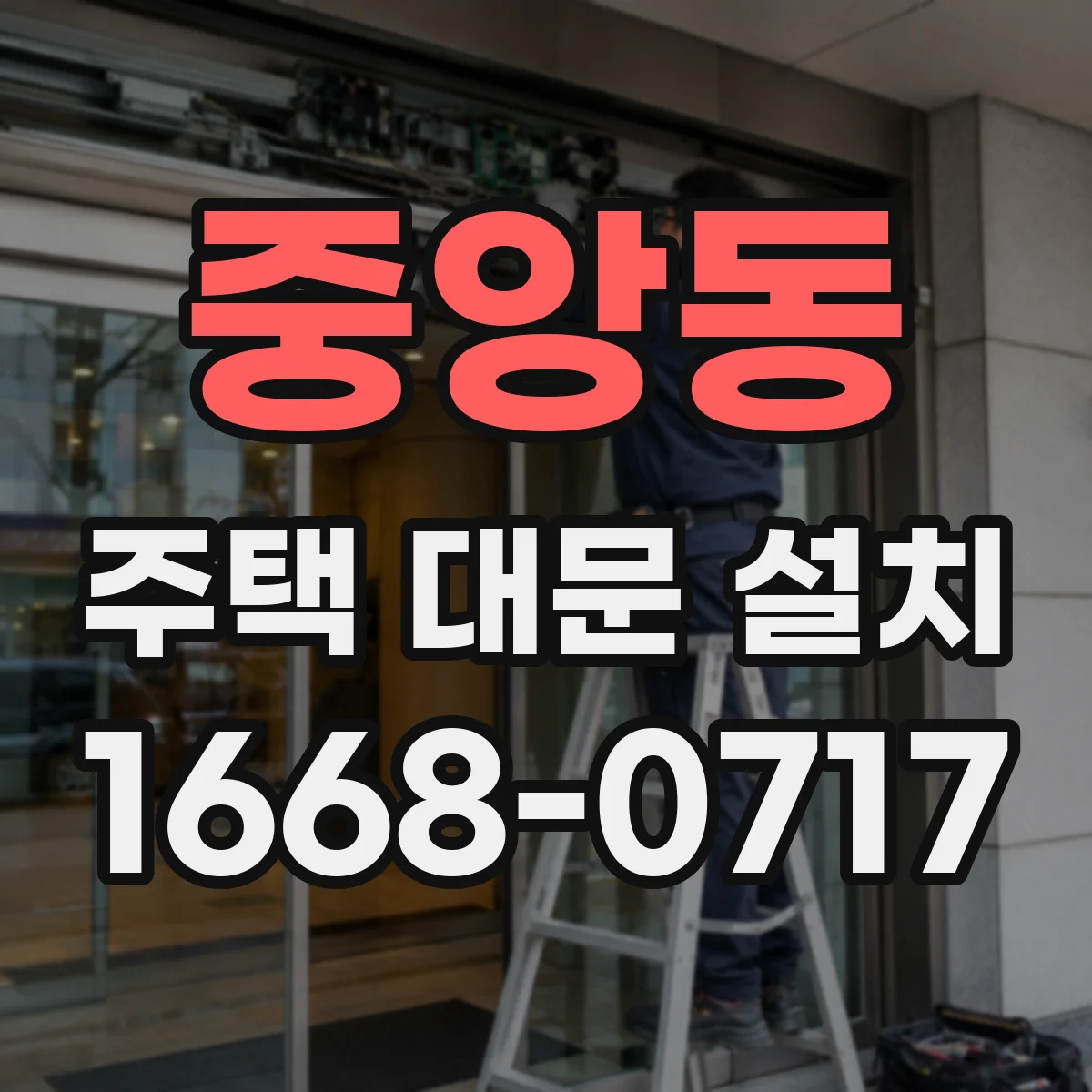 중앙동 주택 대문 설치