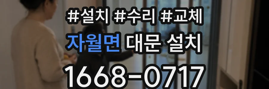 자월면 대문 설치