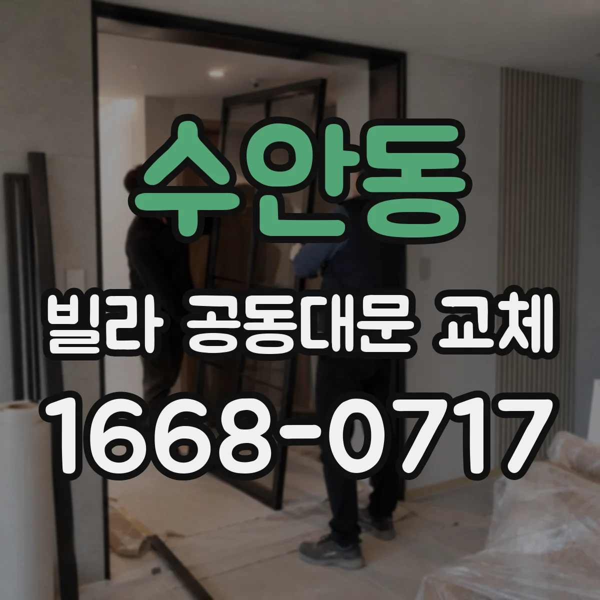수안동 빌라 공동대문 교체