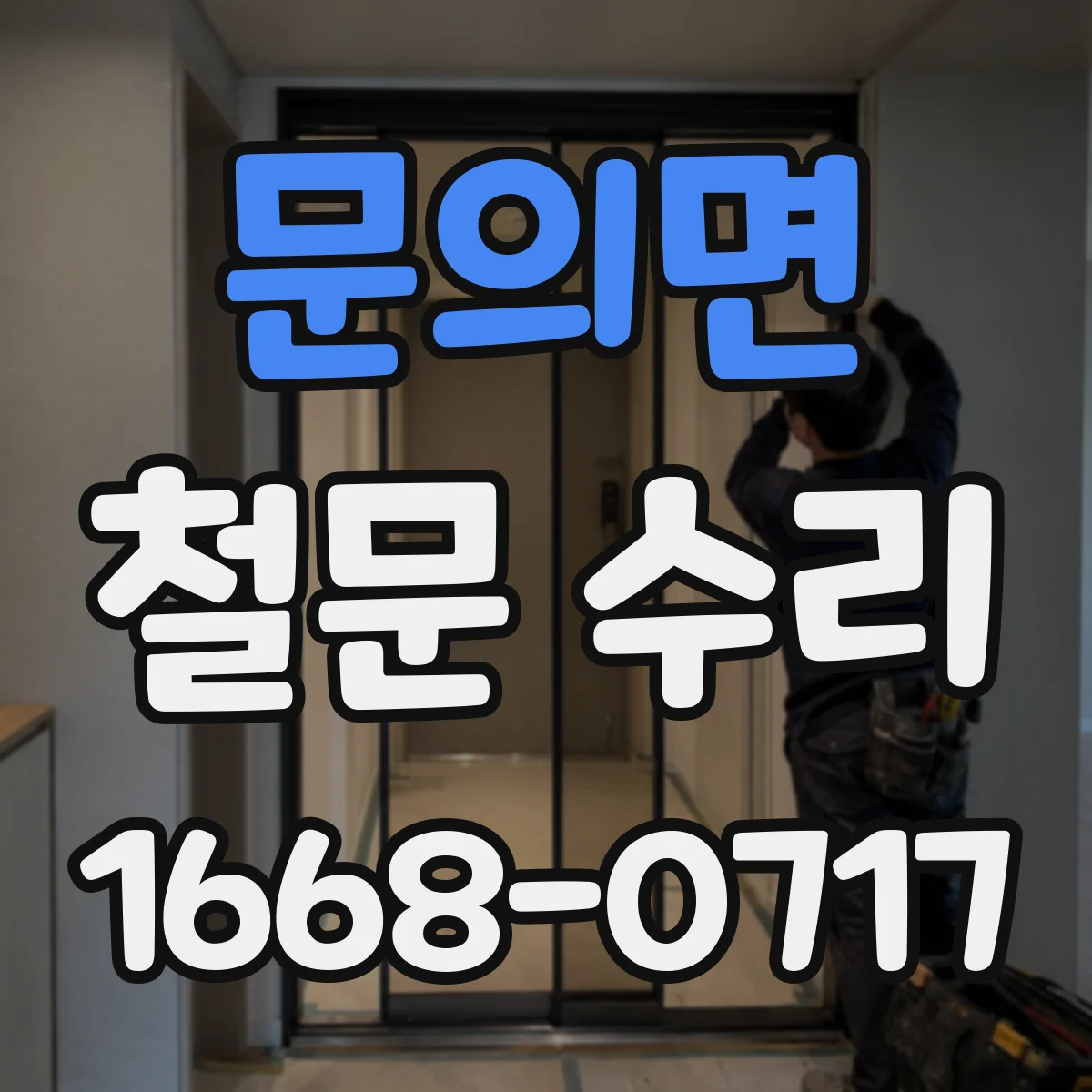 문의면 철문 수리