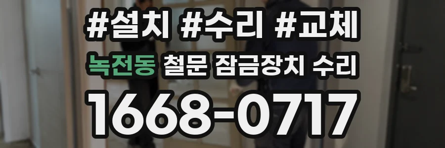 녹전동 철문 잠금장치 수리