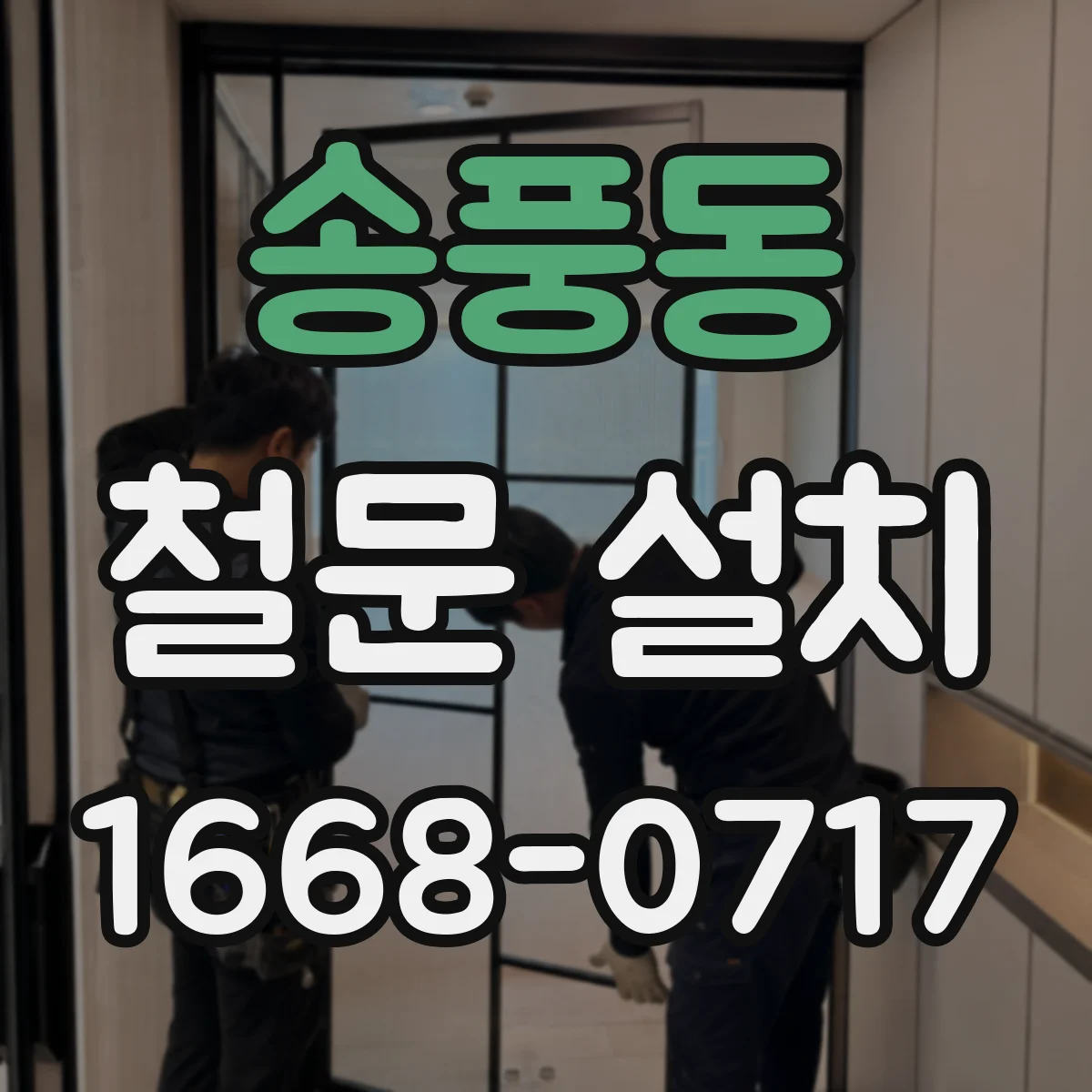 송풍동 철문 설치