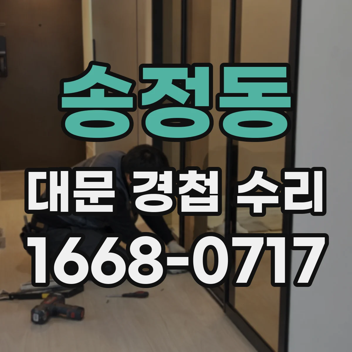 송정동 대문 경첩 수리