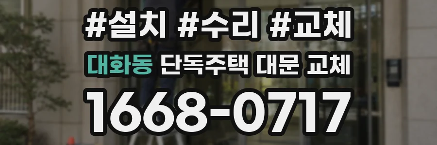 대화동 단독주택 대문 교체