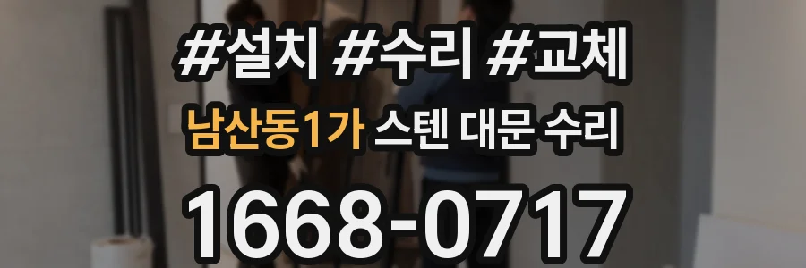 남산동1가 스텐 대문 수리