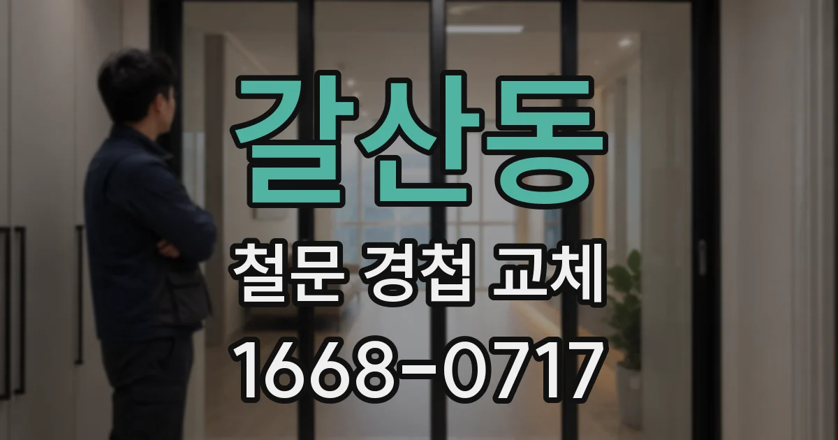 갈산동 철문 경첩 교체