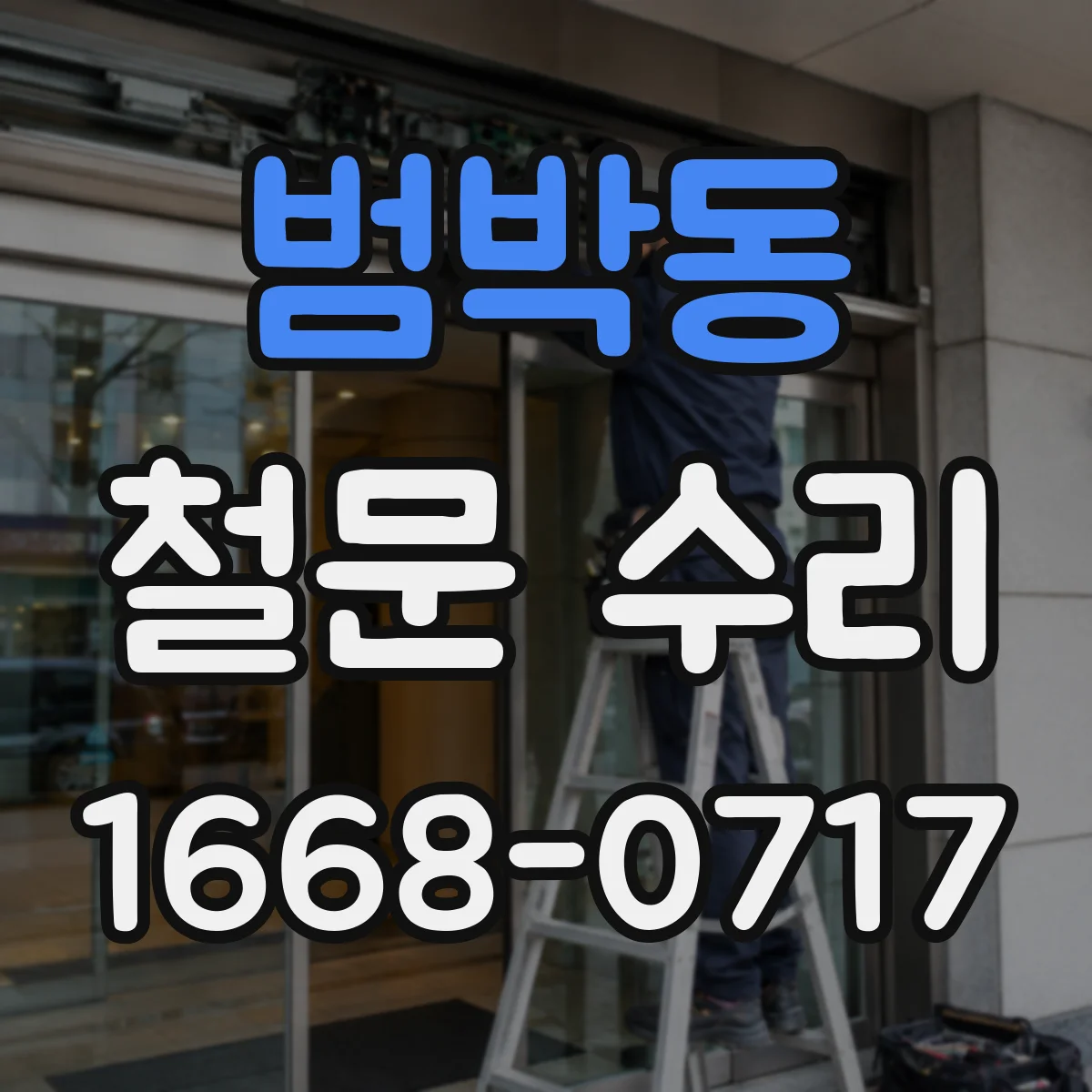 범박동 철문 수리
