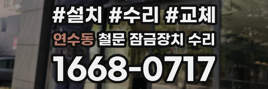 연수동 철문 잠금장치 수리