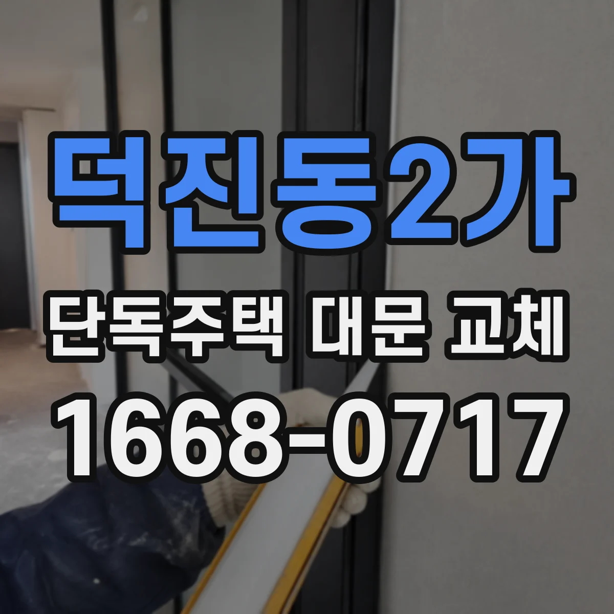 덕진동2가 단독주택 대문 교체