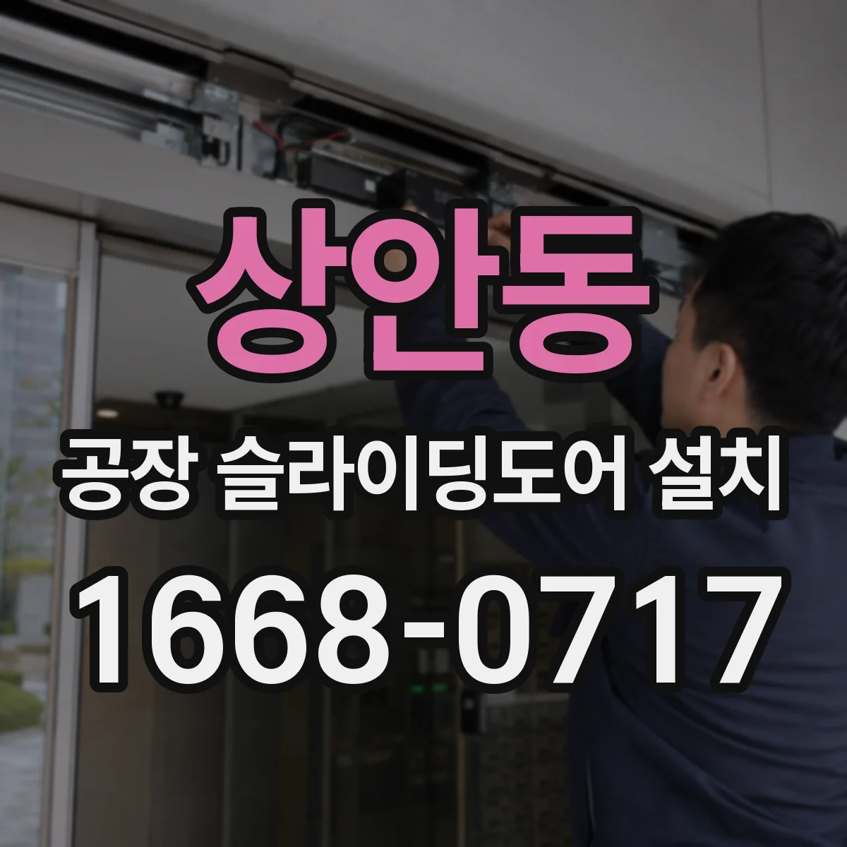 상안동 공장 슬라이딩도어 설치