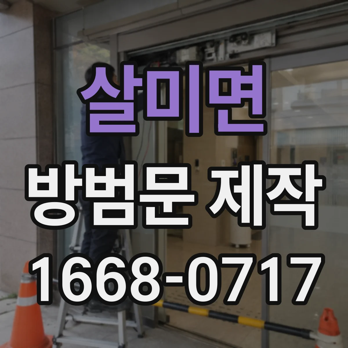살미면 방범문 제작