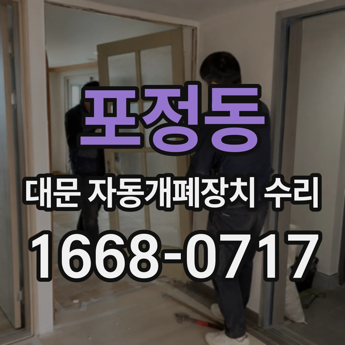 포정동 대문 자동개폐장치 수리