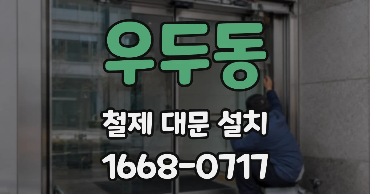 우두동 철제 대문 설치