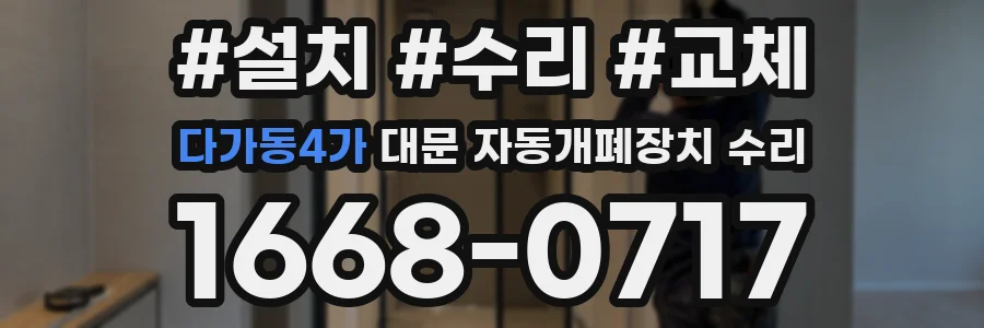 다가동4가 대문 자동개폐장치 수리