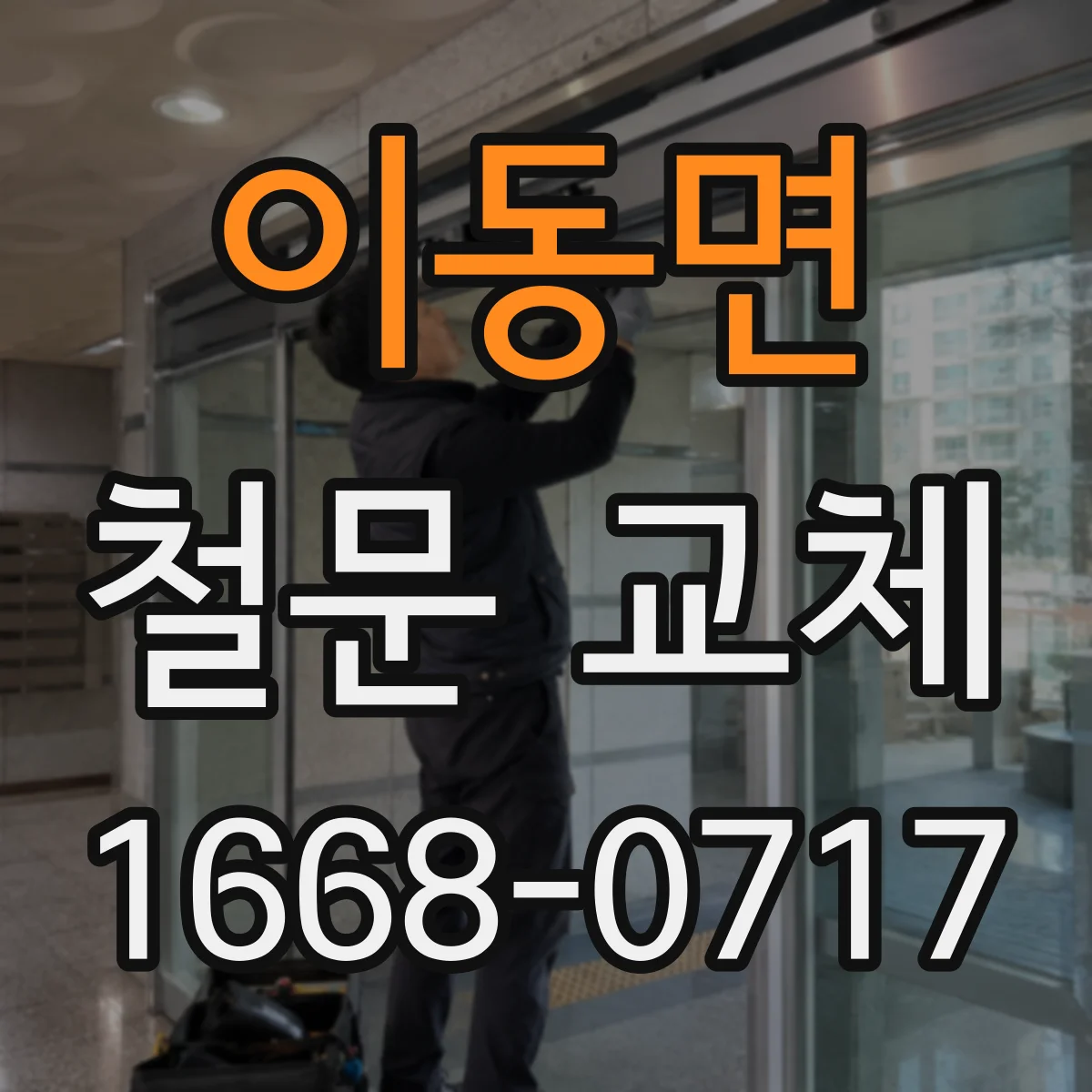 이동면 철문 교체