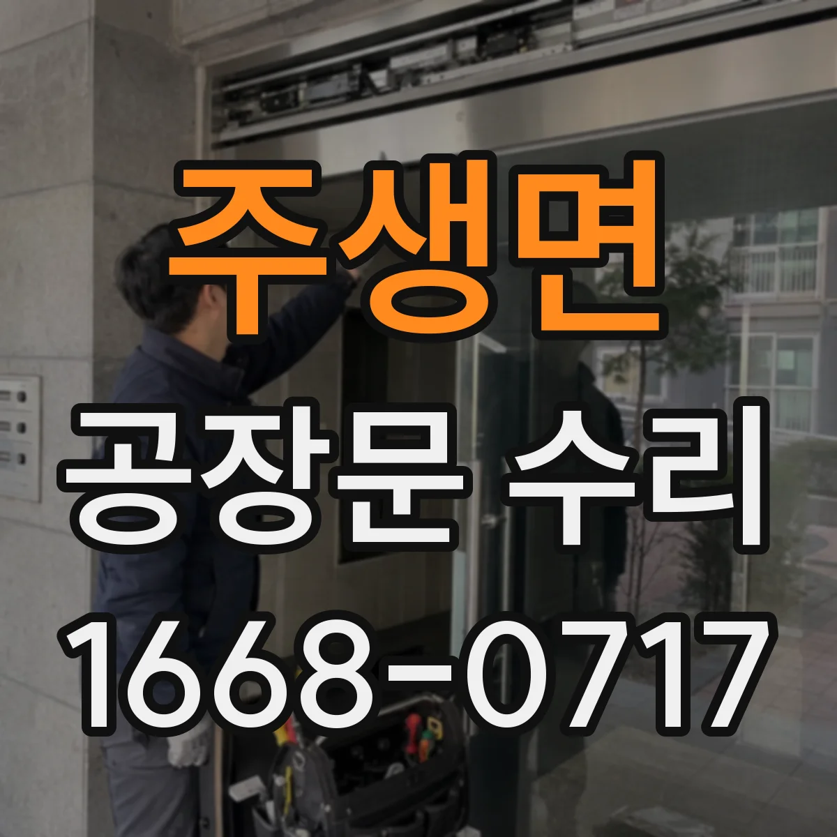 주생면 공장문 수리