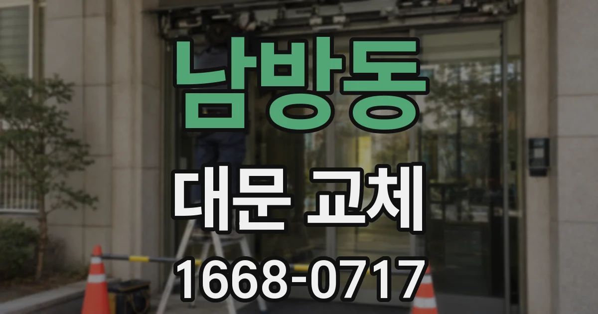 남방동 대문 교체