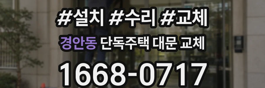 경안동 단독주택 대문 교체