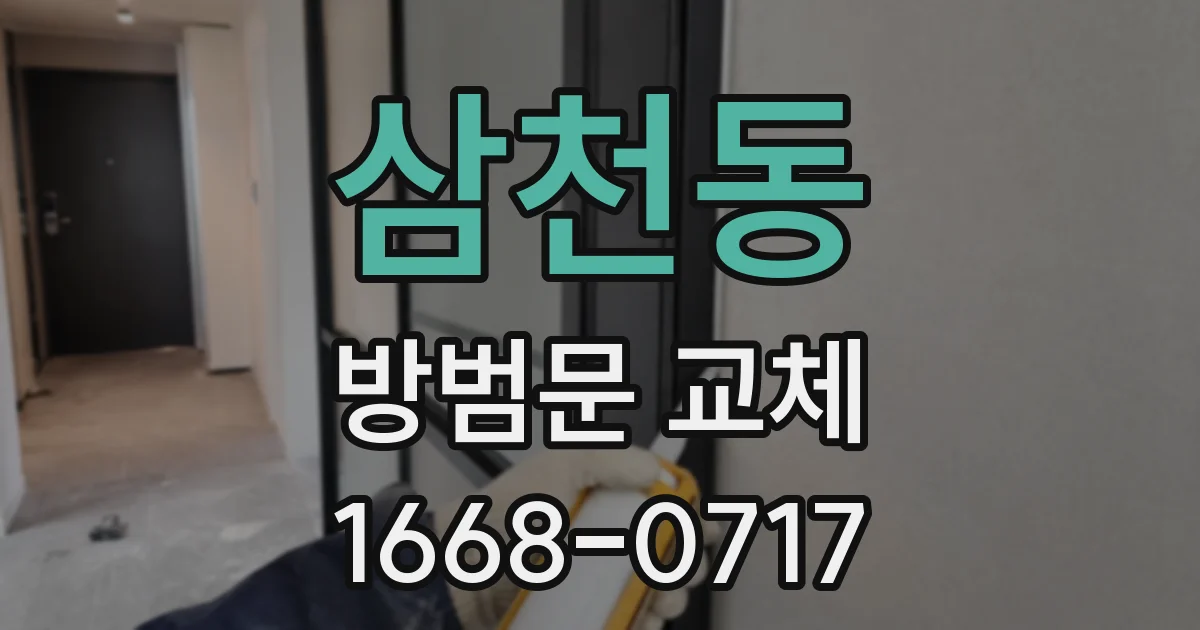삼천동 방범문 교체
