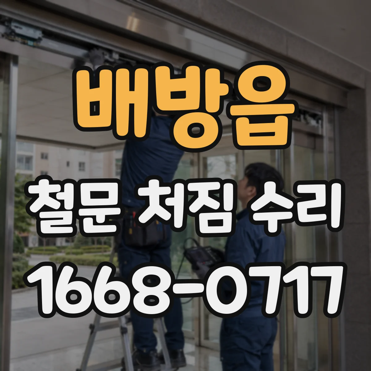 배방읍 철문 처짐 수리