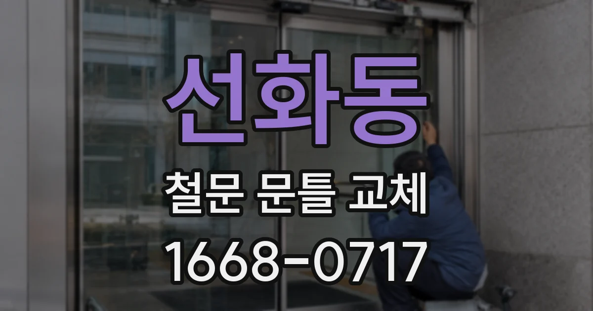 선화동 철문 문틀 교체