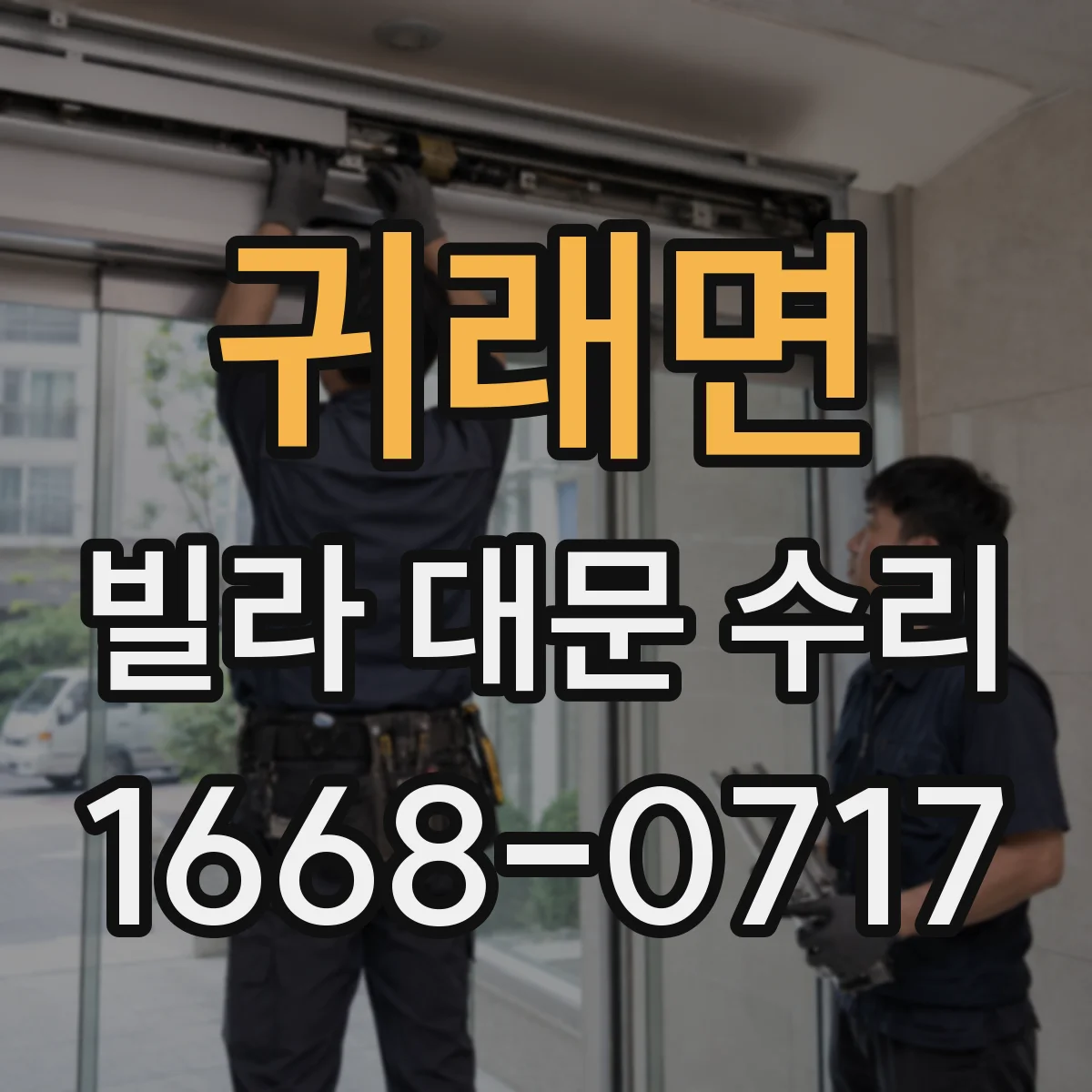 귀래면 빌라 대문 수리