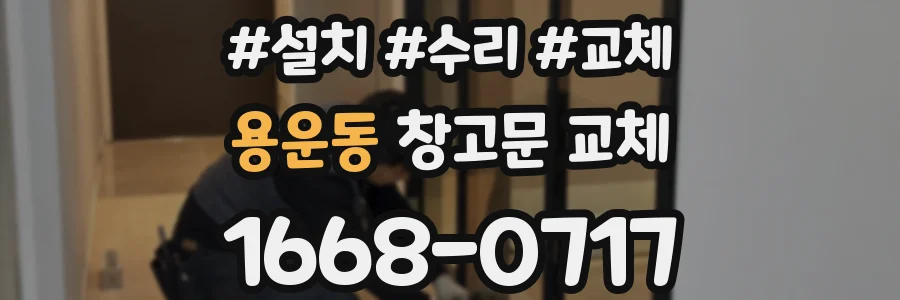 용운동 창고문 교체